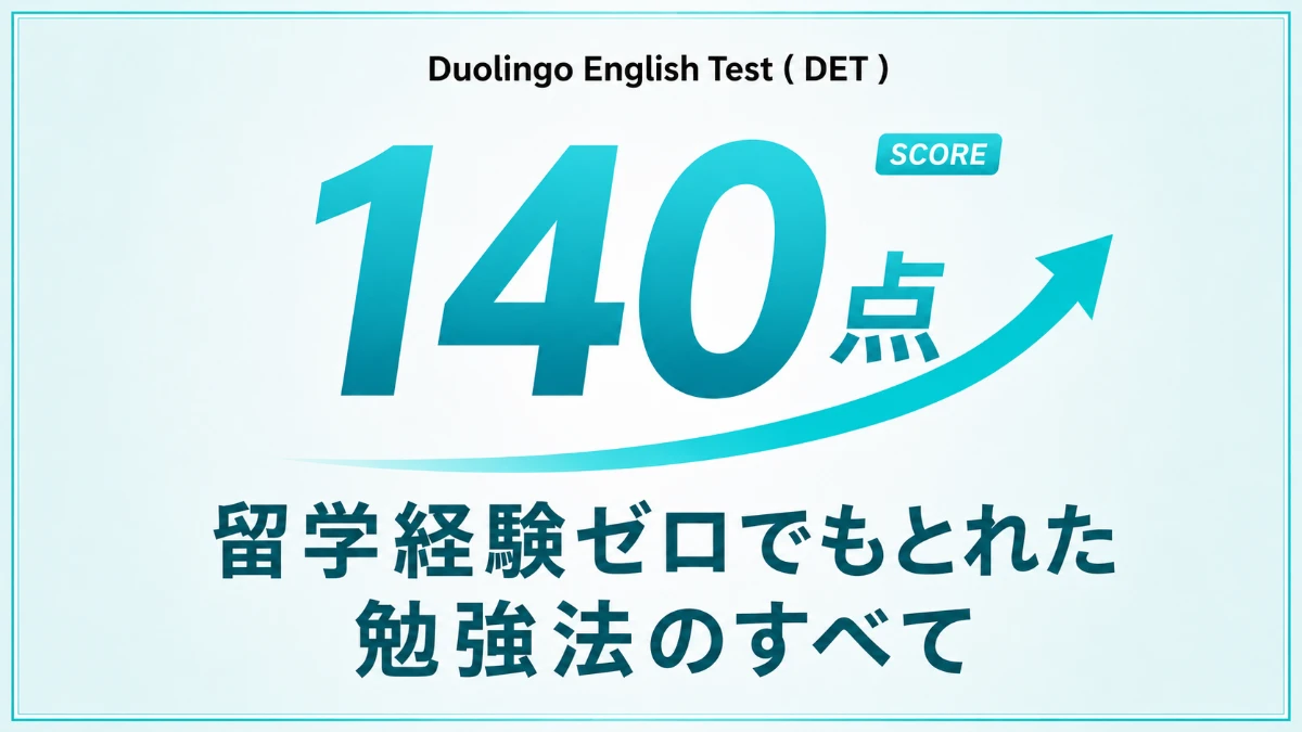 DET対策完全ガイド