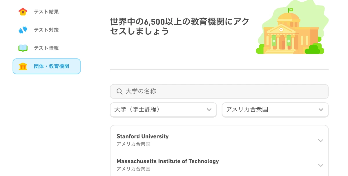 公式サイトのマイページで、DETを受け入れている大学と要求スコアを検索する画面