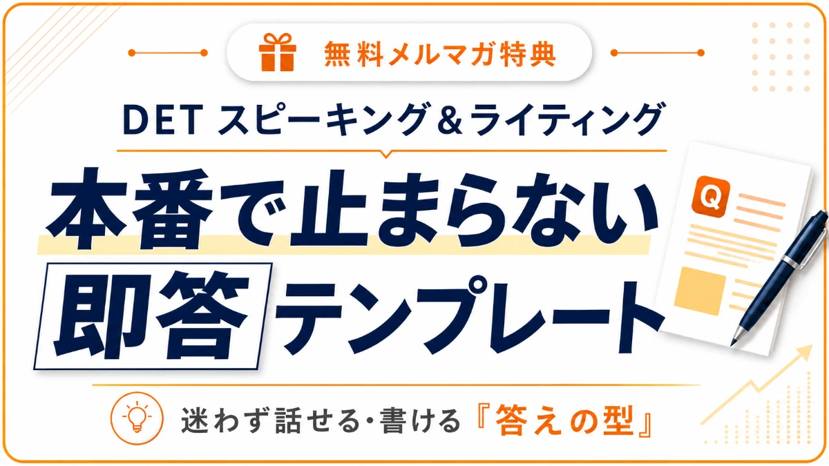 無料メルマガ特典 本番で止まらない即答テンプレート